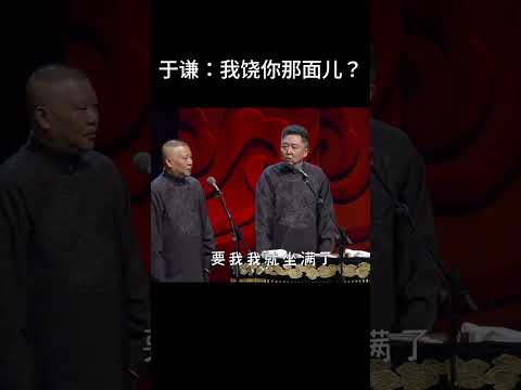 #shorts于谦：我饶你那面儿？！| #德云社 #于谦 #郭德纲#搞笑