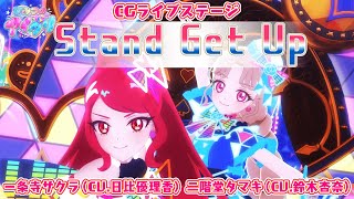 【公式CGライブ】「Stand Get Up」一条寺サクラ、二階堂タマキ