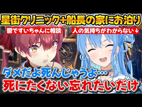 星街式メンタル術で鬱だった船長から『死にたくない…』と言わせる事に成功したすいちゃんｗ【ホロライブ/星街すいせい/宝鐘マリン/切り抜き】