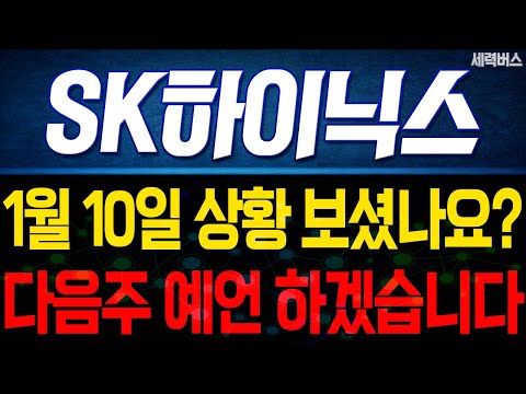 SK하이닉스 주가 전망. 오늘 상황, 중요할수밖에 없죠. 다음주 주가, 감히 제가 맞춰보겠습니다. 1월 10일 방송.