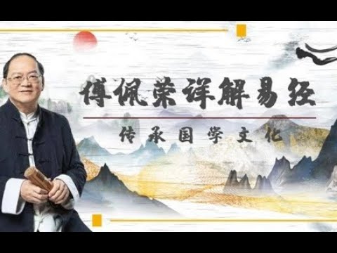 傅佩荣教授：《详解易经六十四卦》高清版 第19集下  化成天下——离卦