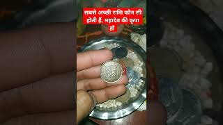 सबसे अच्छी राशि कौन सी होती हैं, महादेव की कृपा हो #viral #horoscope #astrology #rashi #mahadev #yt