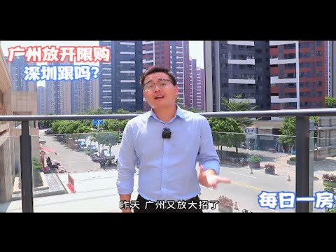 每日一房：救市大招又来了！广州放开限购，深圳跟吗？