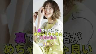 裏でも性格がめちゃくちゃ良い女性芸能人TOP5 #芸能 #芸能人 #芸能界 #佐藤栞里