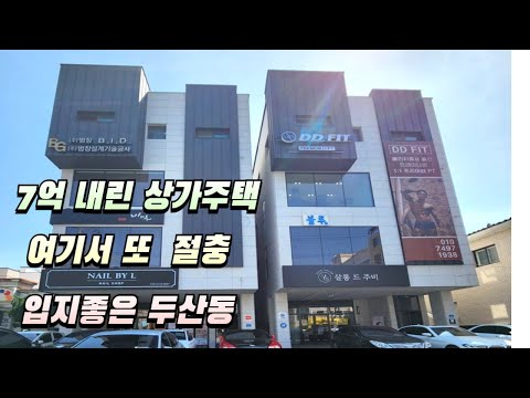 [대구상가주택] 두산동  2차선도로  1,2,3층 상가 4층 주인세대 구성 , 주인세대 방4개 구성  7억원 내린 매물