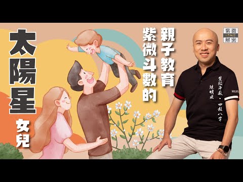 斗數教養 | 太陽坐命的小孩如何教育？女兒篇《紫微解密》(字幕版)