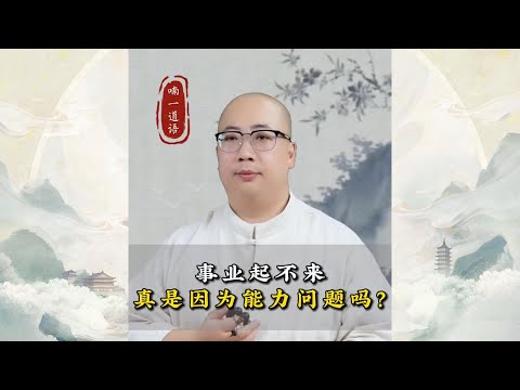 事业起不来真是因为能力问题吗？