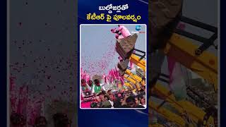 KTR Participate in Rythu Maha Dharna at Chevella | బుల్డోజర్లతో కేటీఆర్ పై పూలవర్షం | ZEE News