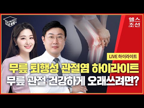 [하이라이트] 일상 괴롭히는 무릎 퇴행성 관절염, 나에게 맞는 치료법은? I 건강똑똑