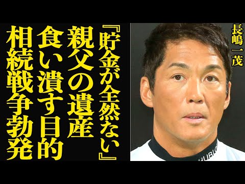 長嶋一茂が衝撃の貯金額を告白…長嶋茂雄の遺産を血眼で狙う衝撃の真相に驚きを隠せない！相続に参入しないと語っていたはずが…泥沼になる数百億円の長嶋家の莫大な遺産の行方が…【芸能】