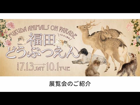 「福田どうぶつえん 」展のご紹介