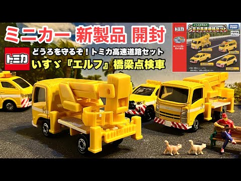 いすゞ『エルフ』【ミニカー 新製品 開封】【トミカ ギフト】高速道路『橋梁点検車』仕様【どうろを守るぞ！トミカ高速道路セット】高速道路で はたらくくるまのセット【2024/11/16〜】ブーム伸縮