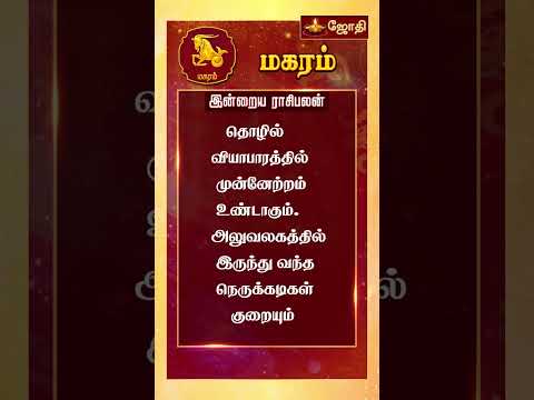 RASIPALAN | இன்றைய ராசி மற்றும் நட்சத்திர பலன்கள் 05 -01-2025 | rasi palan today in tamil | Jothitv