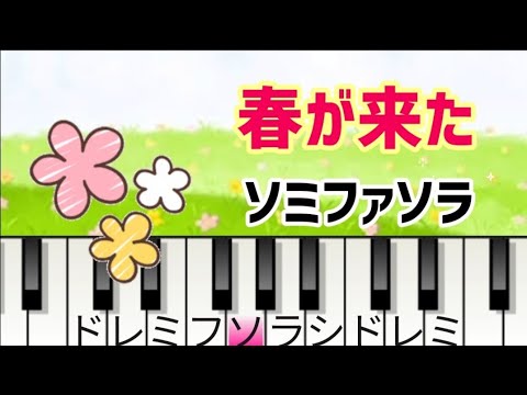 春が来た ドレミ付き簡単ピアノ