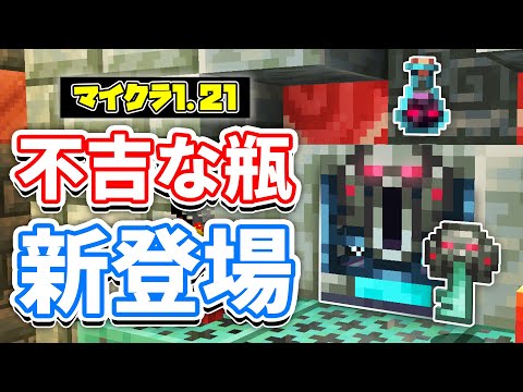 【マイクラ1.21】不吉な瓶(Ominous Bottle)が新登場！メイスに3種の固有エンチャント追加！試練の予感・6種類の新効果など詳しく解説！【マインクラフト】SNAPSHOT 24W13A