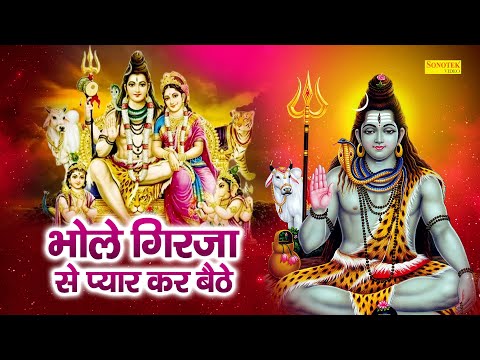 भोले गिरजा से प्यार कर बैठे | Bhole Girja Se Pyar Kar Baithe | Lajwanti Pathak |Superhit Shiv Bhajan