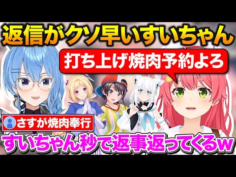 すいちゃんに打ち上げ会場の予約をお願いしたら秒で返事がきたみこち【ホロライブ/さくらみこ/星街すいせい/大空スバル】