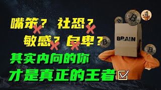 70%的成功者都是内向性格，为什么内向的人更容易获得成功？｜成长思维 修行 人生感悟 感情 正能量 情感 成长 分享 智慧 人生哲理 自我提升 个人成长 财富 深度思考 焦虑 内耗 活在当下 快乐