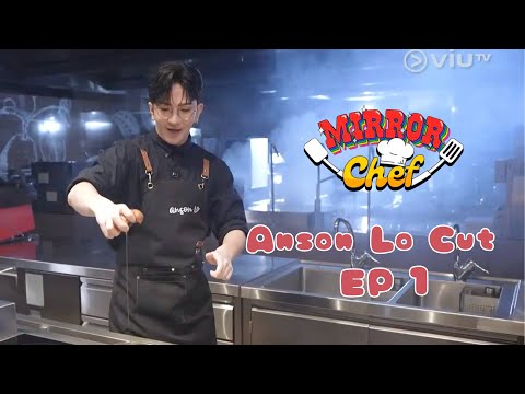 【MIRROR Chef】Ep 1 第一集 Anson Lo cut｜Anson Lo 盧瀚霆