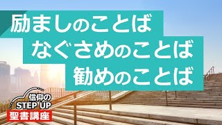 励ましのことば、なぐさめのことば、勧めのことば【信仰のSTEP UP聖書講座】