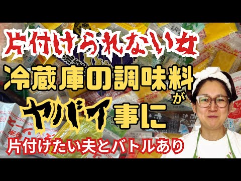 【冷蔵庫の片付け】何かにいつか使えるはずと捨てられない！何かって何？いつかっていつ？バトルあり。