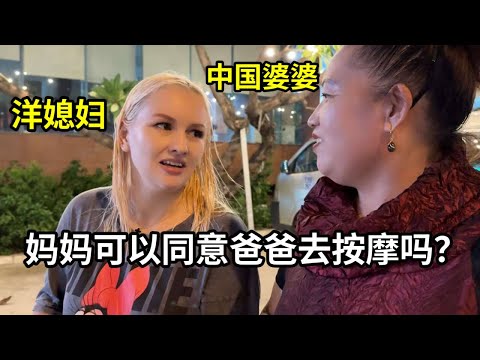 洋媳婦請中國公公按摩，第一次來越南好好感受下，婆婆能同意麽？