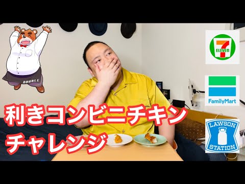 【コンビニ】利きコンビニチキンチャレンジ【セブン】【ファミマ】【ローソン】