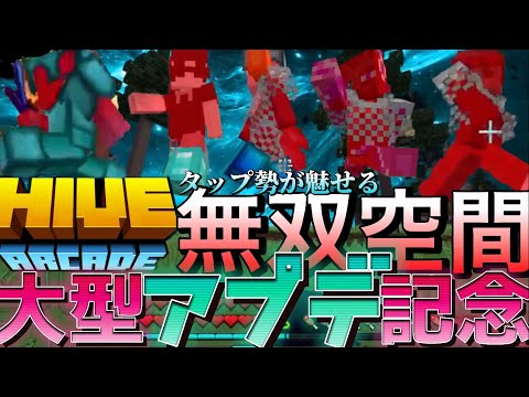 【マイクラHive大型アプデ記念】pvp歴6ヶ月のタップ勢が魅せる無双空間をまとめてみた結果⁉︎