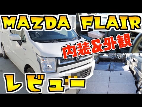 【FLAIR】軽ハイブリッドのインテリアとエクステリアをレビューします！【Mazda】