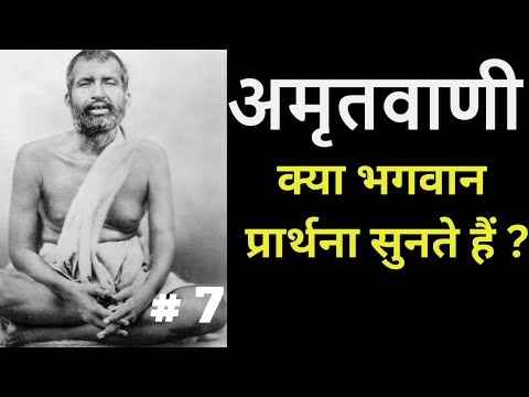 अमृतवाणी | श्री रामकृष्णदेव के उपदेश | PART 7 #ramakrishna