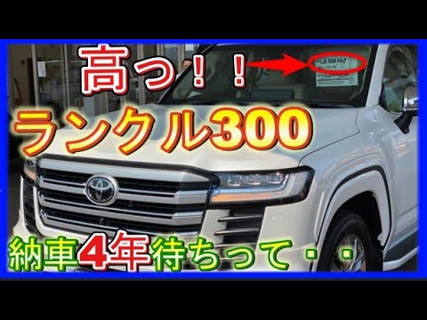 【新型ランドクルーザー300】気になる内外装！予約はすでに1.8万台！納期が遅すぎる…