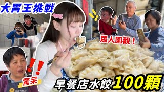 【大胃王挑戰100顆水餃】驚艷眾鄰居圍觀全嚇傻😱挑戰完依舊飢餓難耐！續攤竹圍漁港$2000海鮮盛宴！大胃王挑戰 美食 吃播 桃園 竹圍漁港 mukbang Big eater 大食い