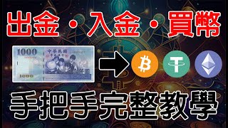 2024加密貨幣台幣出入金完整教學! 如何購買人生第一個比特幣? 加密貨幣/虛擬貨幣