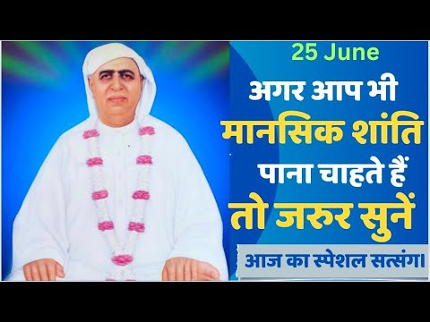 25 June | अगर मानसिक शांति पाना चाहते हो तो  जरुर सुनें आज का स्पेशल सत्संग | SSDN