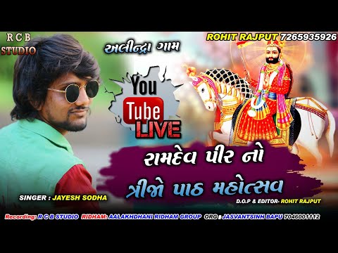 JAYESH SODHA || RAMDEV PIR NO PAT ALINDRA | R C B STUDIO OFFICIAL