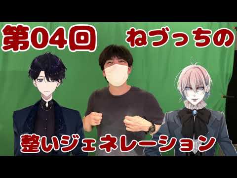 第04回 ねづっちの整いジェネレーション【ととジェネ】