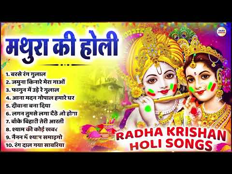 मथुरा की होली   Nonstop Radha Krishna Ji Ke Bhajan 2025   holi ke radha Krishna bhajan 2025