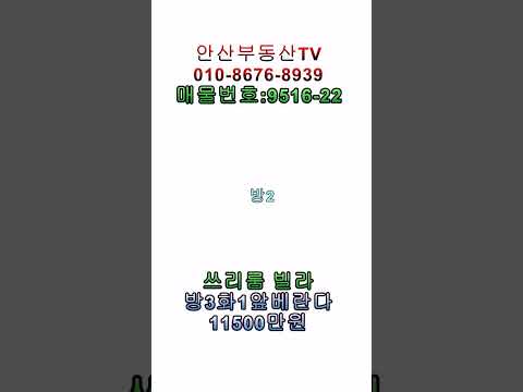 매물번호 9516-22사리역도보가능 아일랜드식탁 빌라 매매가 11500만원 방3욕1베1#사동쓰리룸전세  #안산빌라 #안산부동산 #안산빌라매매 #빌라사동 #사동투룸사동 #사동쓰리룸