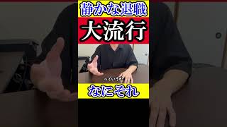 「静かな退職」で会社をサボって給料だけもらう方法① #静かな退職