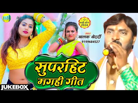 #Jackbox सुपरहिट मगही गीत #Balak Bedardi का न्यू #Superhit_Magahi_Geet Stage Show बालक बेदर्दी 2024