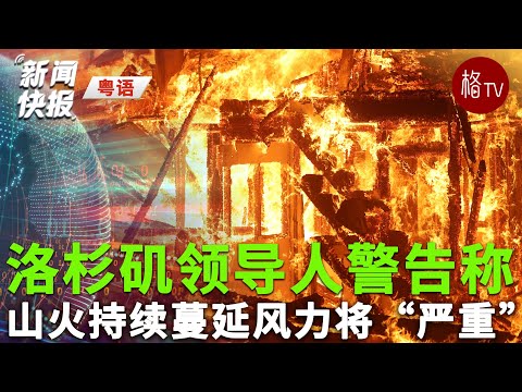 （粤）由于山火持续蔓延发出红旗警告【新闻快报】