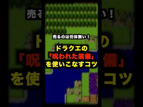 売るのはもったいない！？ドラクエシリーズ「呪われた装備」を使いこなすコツ #ゲーム #ドラクエ #呪いのアイテム