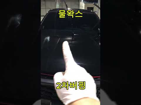 물왁스 2차버핑 셀프세차