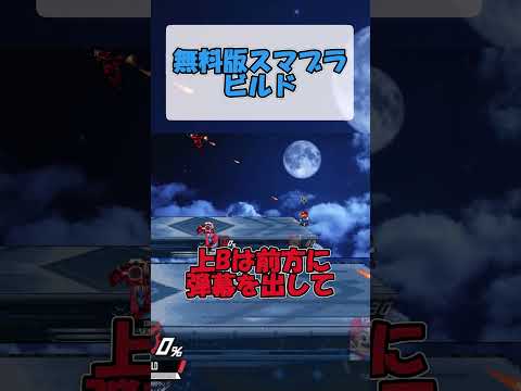 無料版スマブラ　ビルド#無料版スマブラ #ゆっくり実況 #ゆっくり #ゲーム実況 #ゲーム