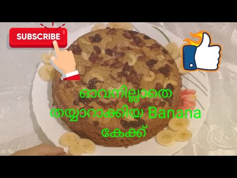 ഓവനും ബീറ്ററും ഇല്ലാതെ എളുപ്പം Banana Cake തയ്യാറാക്കാം....||Malayalam