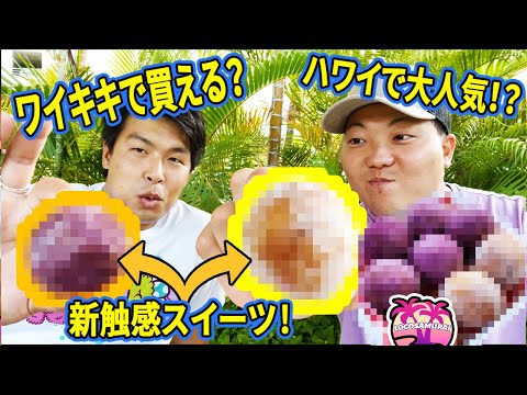 【ハワイで今人気！】ワイキキで買える新食感のもっちりスイーツ！？