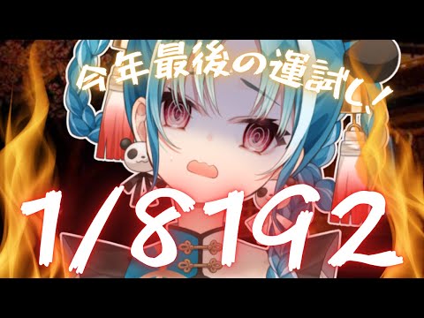 【 1/8192】今年最後の運試しするぞするぞ！！！！【＃月宮あお/＃パレプロ研究生】