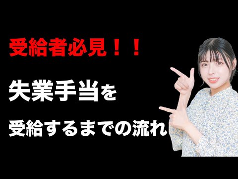 【退職のプロが教える】失業手当を受給するまでの流れ