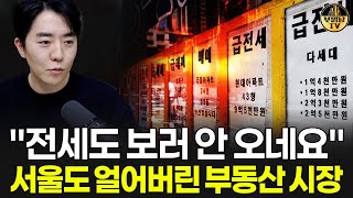 "전세도 보러 안 오네요" 서울도 얼어버린 부동산 시장