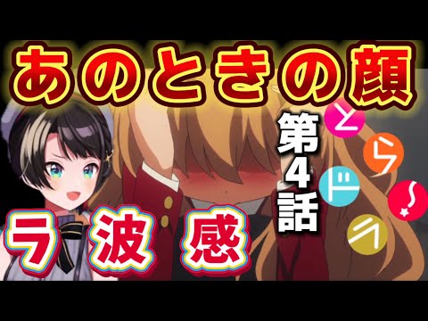 【とらドラ! / 4話】4話にしてラブコメの波動を感じるも、インコと北村だけは怖いスバル【大空スバル/ホロライブ】